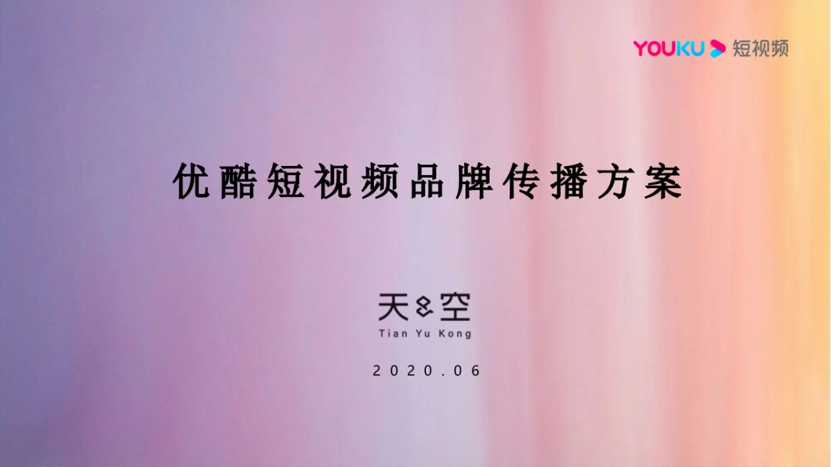2020优酷短视频品牌传播方案_第1页