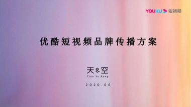 2020优酷短视频品牌传播方案