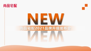 2021尚品宅配品牌升级发布会