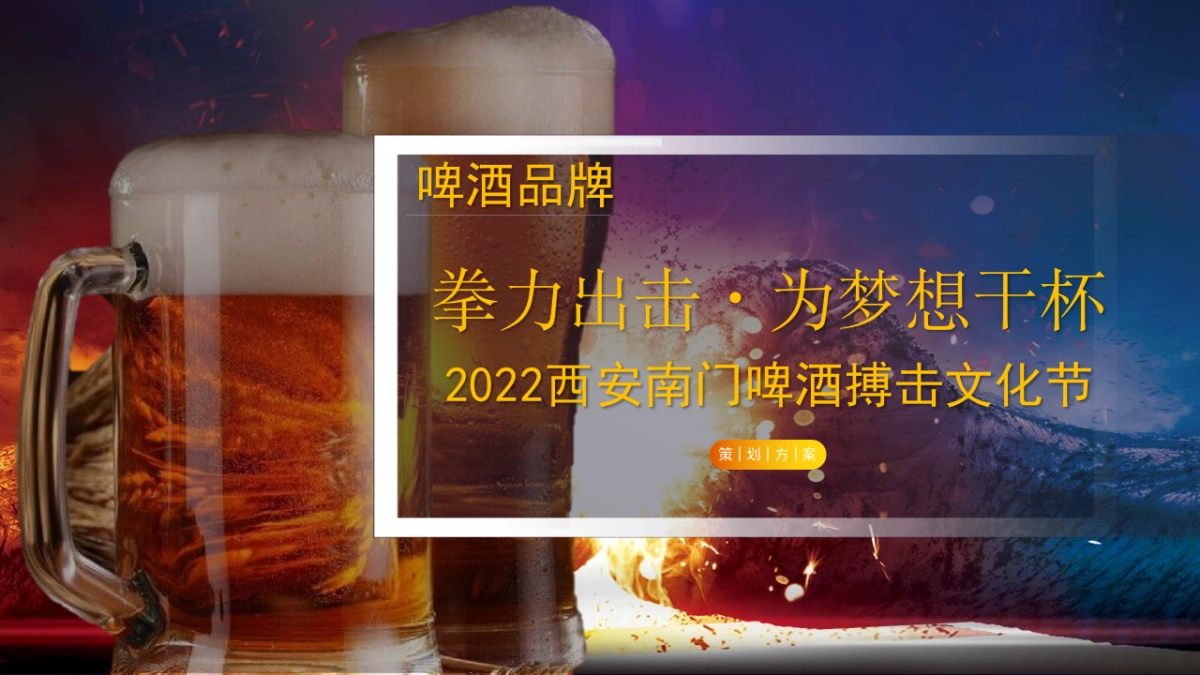 2022啤酒品牌啤酒搏击文化节活动策划方案_第1页