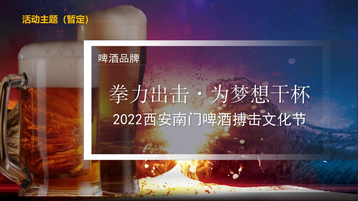2022啤酒品牌啤酒搏击文化节活动策划方案_第9页
