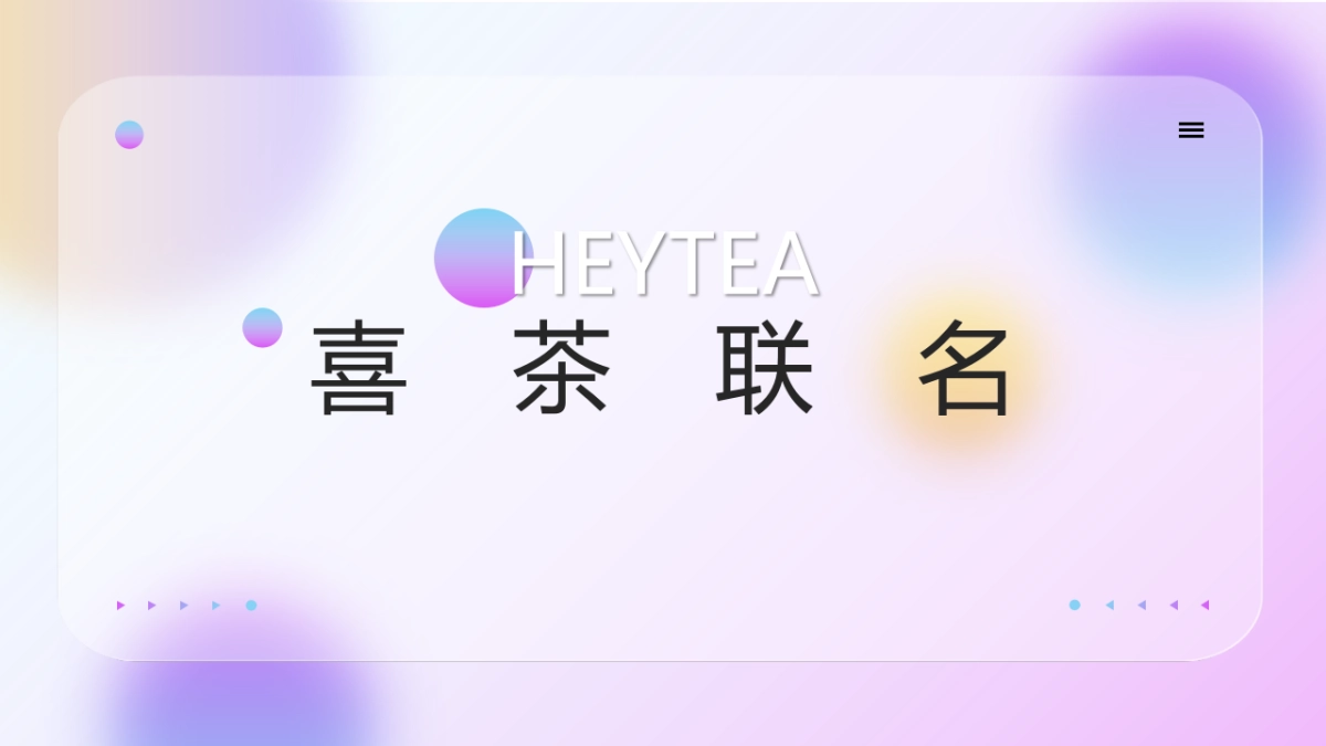 2022喜茶品牌联名通案_第2页