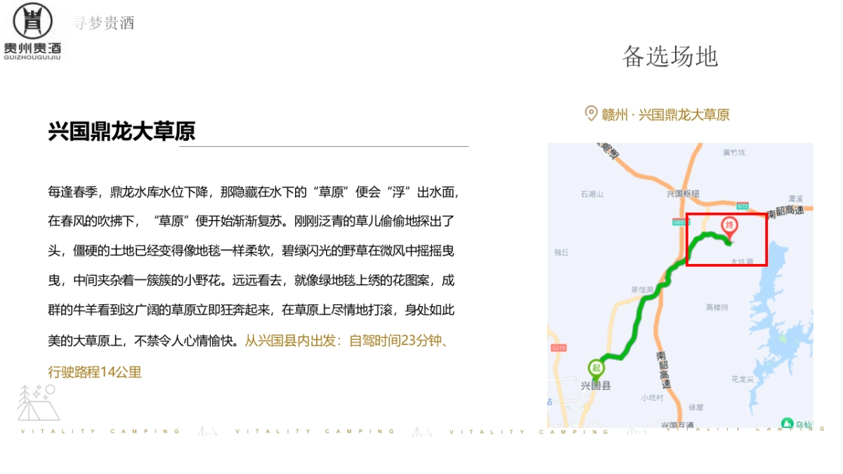 2023白酒品牌露营发布会“寻梦「贵酒」主题”活动策划方案_第10页