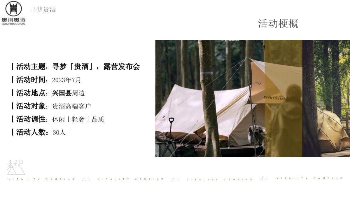 2023白酒品牌露营发布会“寻梦「贵酒」主题”活动策划方案_第4页