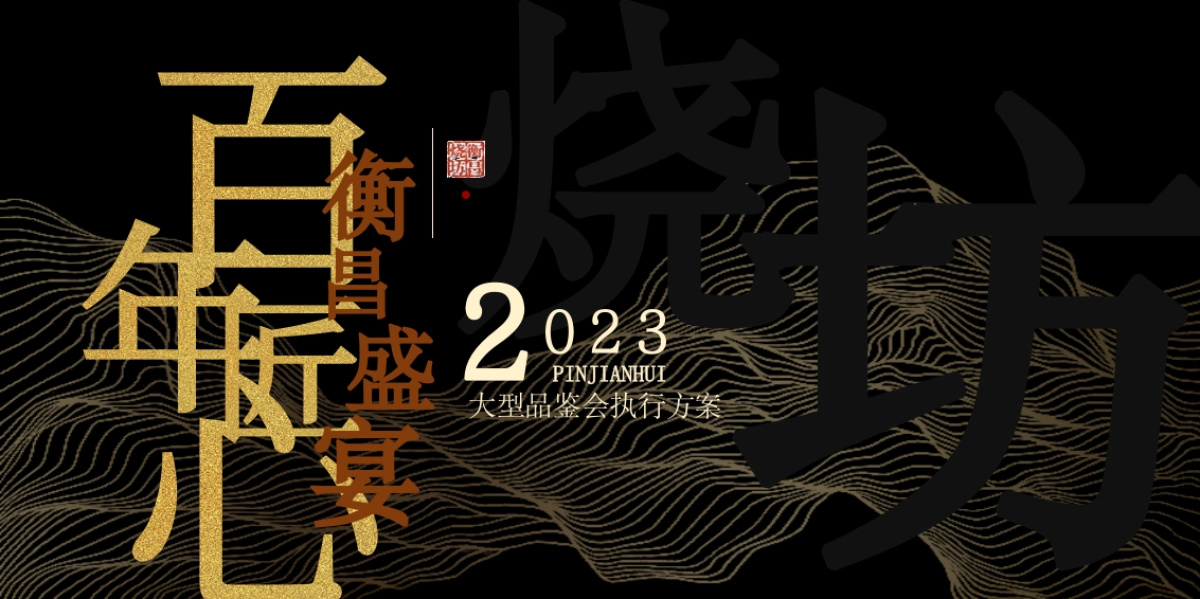 2023白酒品牌品鉴会(百年匠心·衡昌盛宴主题)活动策划方案-50P_第1页