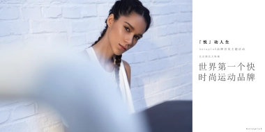 AntapluS世界第一个快时尚运动品牌首发主题活动