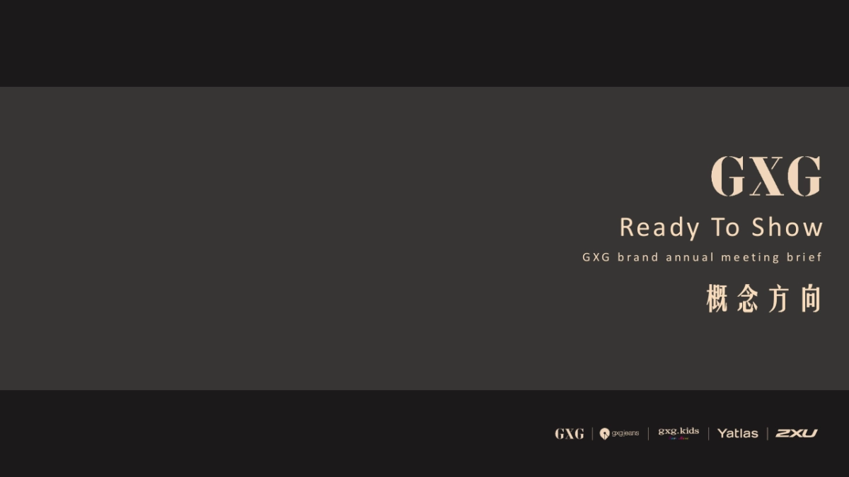 GXG男装·品牌年会策划方案_第1页