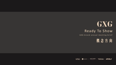 GXG男装·品牌年会策划方案