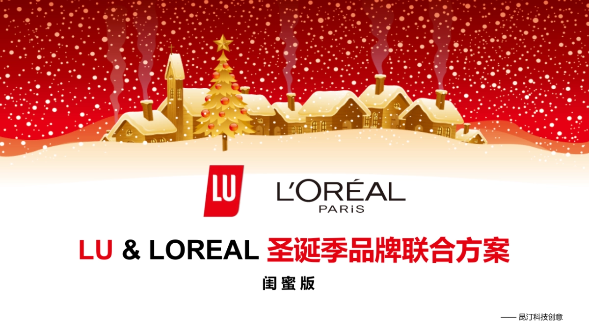 lu品牌联合圣诞方案_第1页