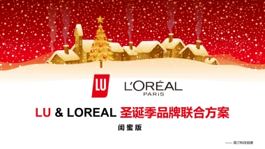 lu品牌联合圣诞方案