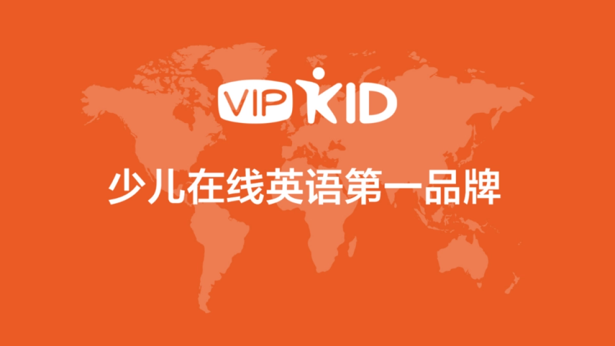 VIPKID品牌介绍_BD_0605_第1页