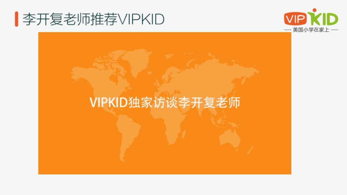 VIPKID品牌介绍_BD_0605_第3页