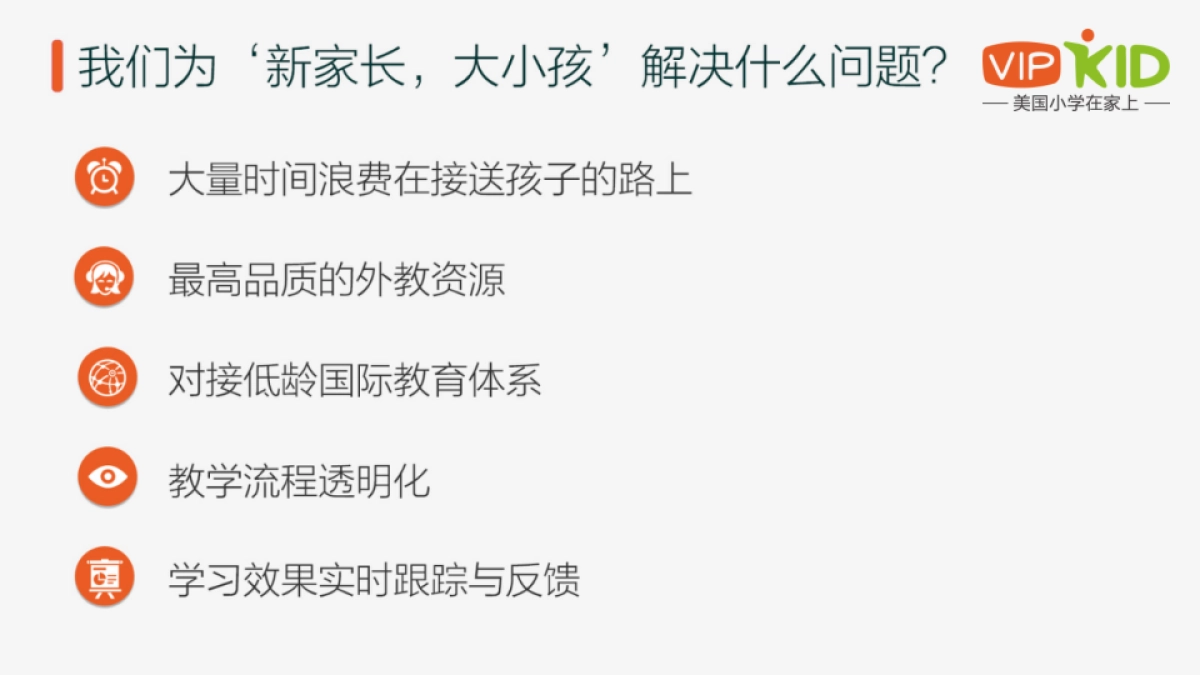 VIPKID品牌介绍_BD_0605_第5页