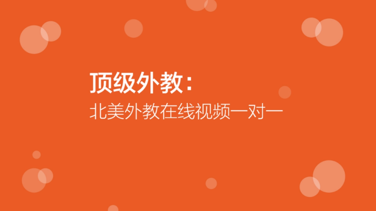 VIPKID品牌介绍_BD_0605_第8页