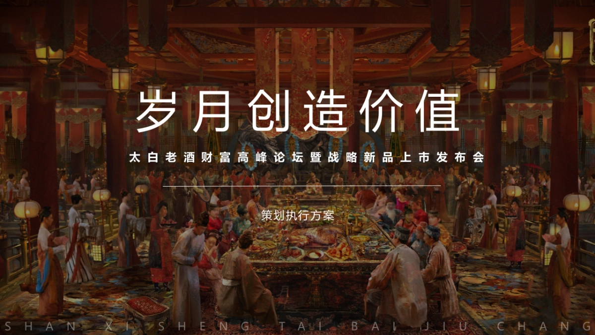 白酒品牌财富高峰论坛暨战略新品上市发布会“岁月创作价值”主题活动策划方案_第1页