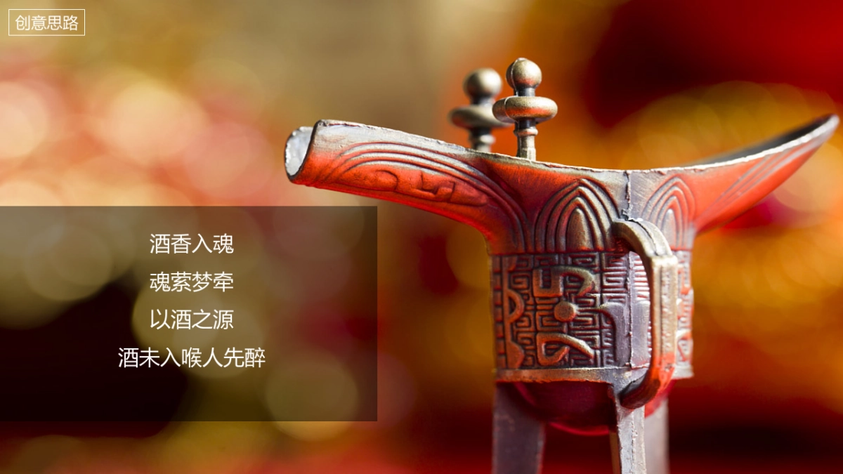 白酒品牌财富高峰论坛暨战略新品上市发布会“岁月创作价值”主题活动策划方案_第8页