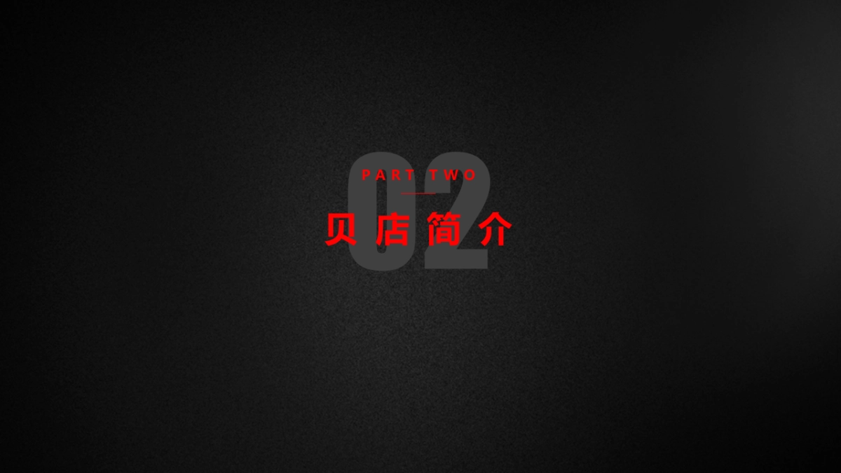 贝店品牌介绍_第4页