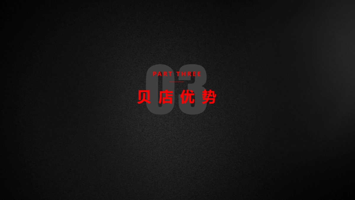 贝店品牌介绍_第6页