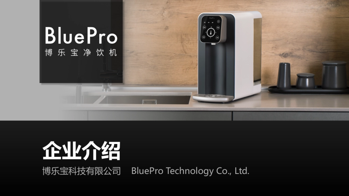 博乐宝饮水机品牌介绍_第1页