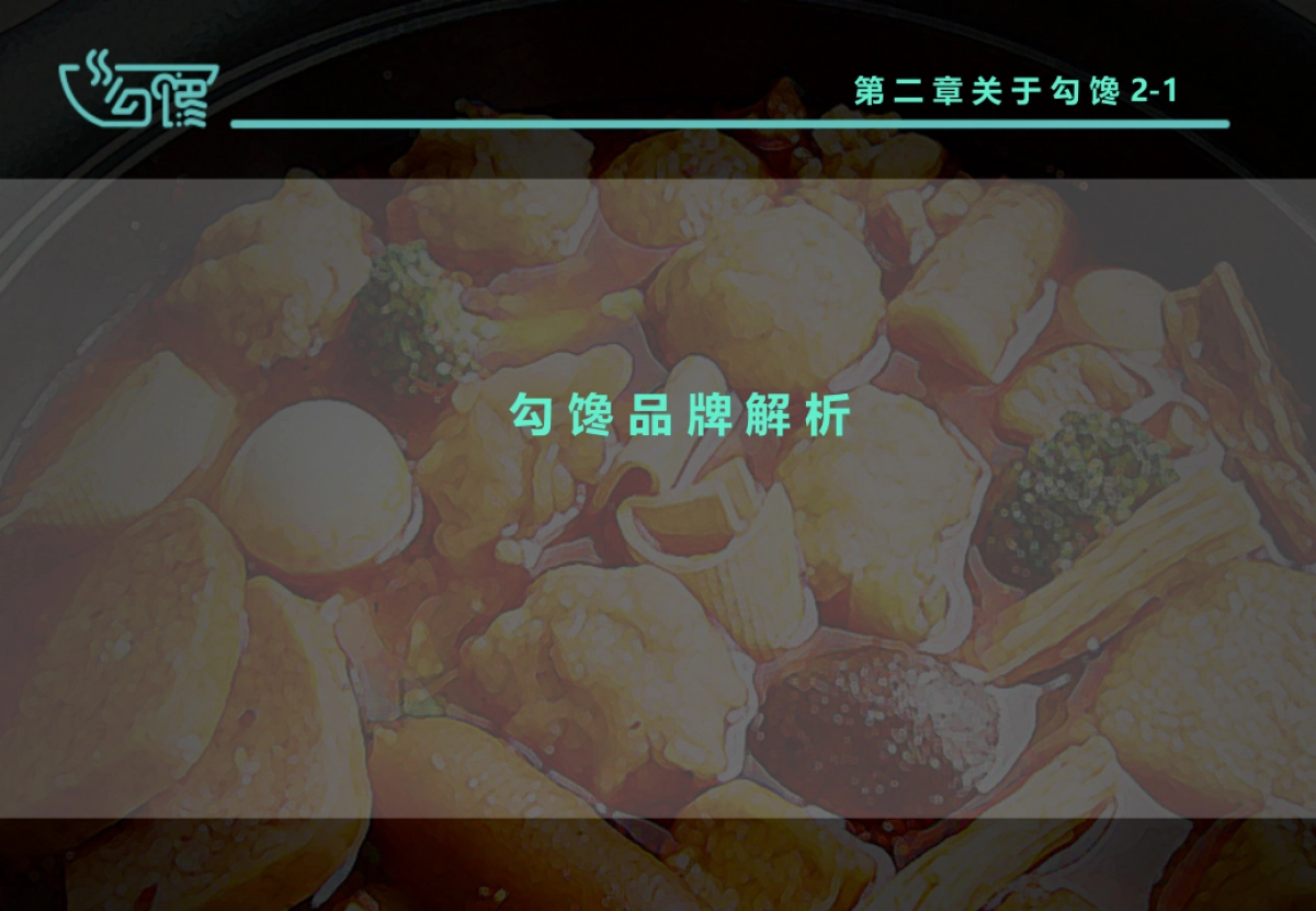 川味麻辣烫-餐饮品牌勾馋项目说明方案_第10页