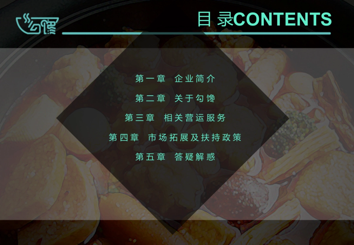 川味麻辣烫-餐饮品牌勾馋项目说明方案_第2页