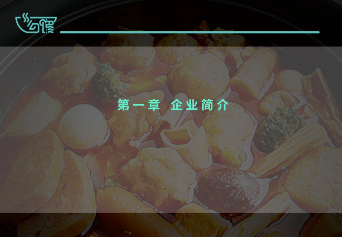 川味麻辣烫-餐饮品牌勾馋项目说明方案_第3页