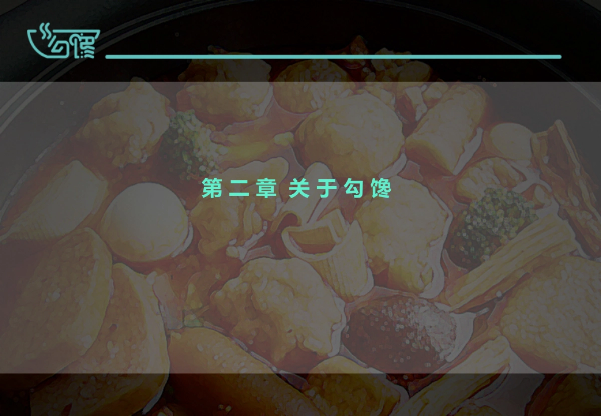 川味麻辣烫-餐饮品牌勾馋项目说明方案_第7页