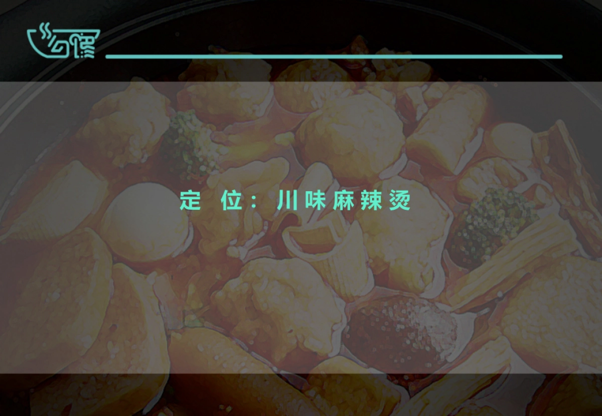 川味麻辣烫-餐饮品牌勾馋项目说明方案_第8页