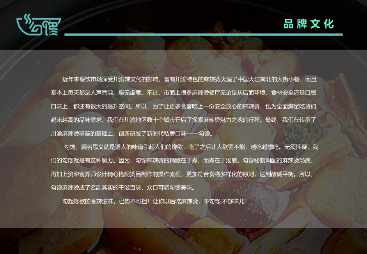 川味麻辣烫-餐饮品牌勾馋项目说明方案_第9页