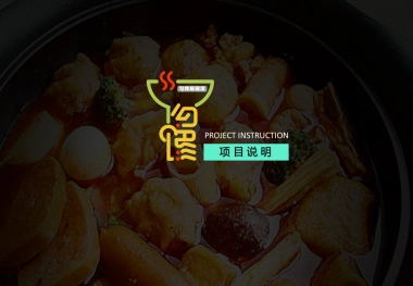 川味麻辣烫-餐饮品牌勾馋项目说明方案