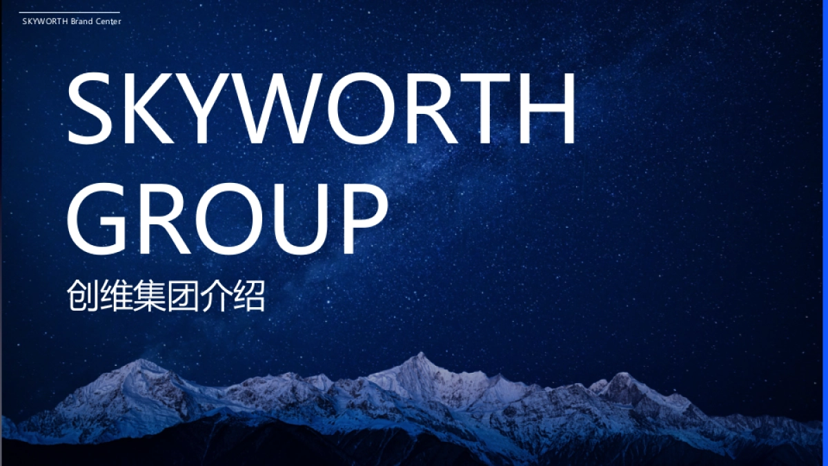 创维品牌介绍_第1页