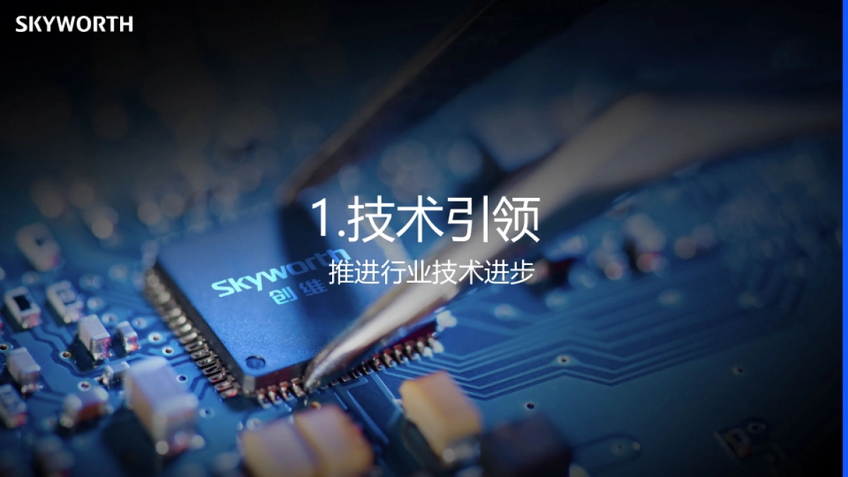 创维品牌介绍_第8页