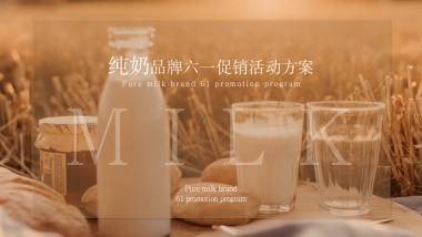 纯奶品牌六一促销活动策划方案