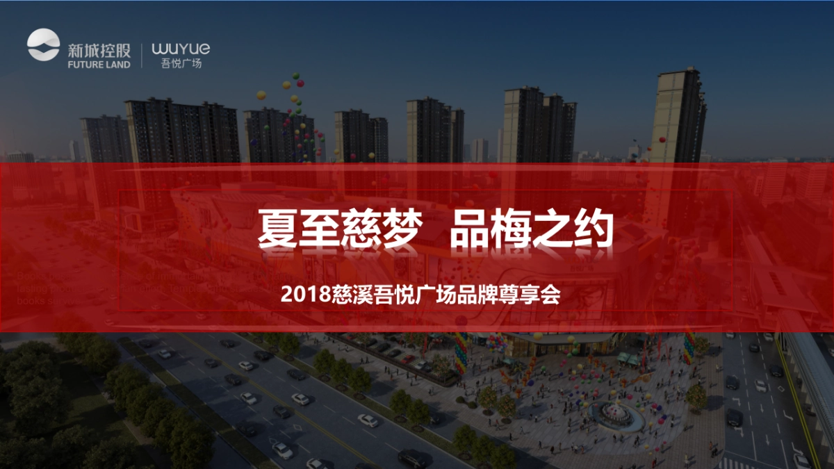 慈溪吾悦广场品牌尊享会策划案_第1页