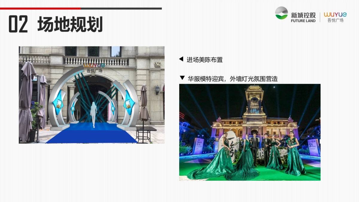 慈溪吾悦广场品牌尊享会策划案_第8页