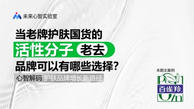 当老牌护肤国货的品牌的活性分子老去