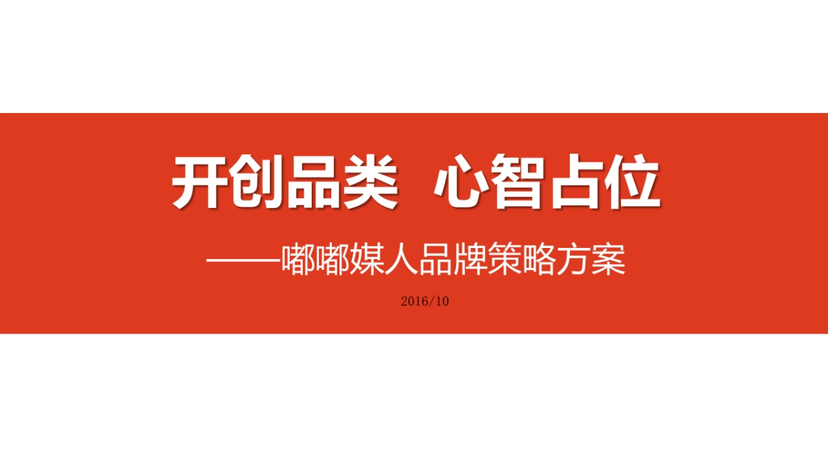 嘟嘟媒人品牌策划方案_第1页