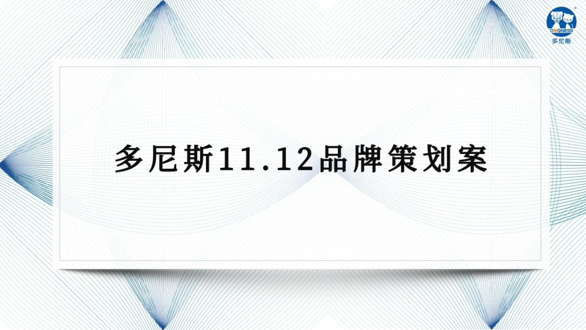 多尼斯宠物11.12品牌策划案_第1页