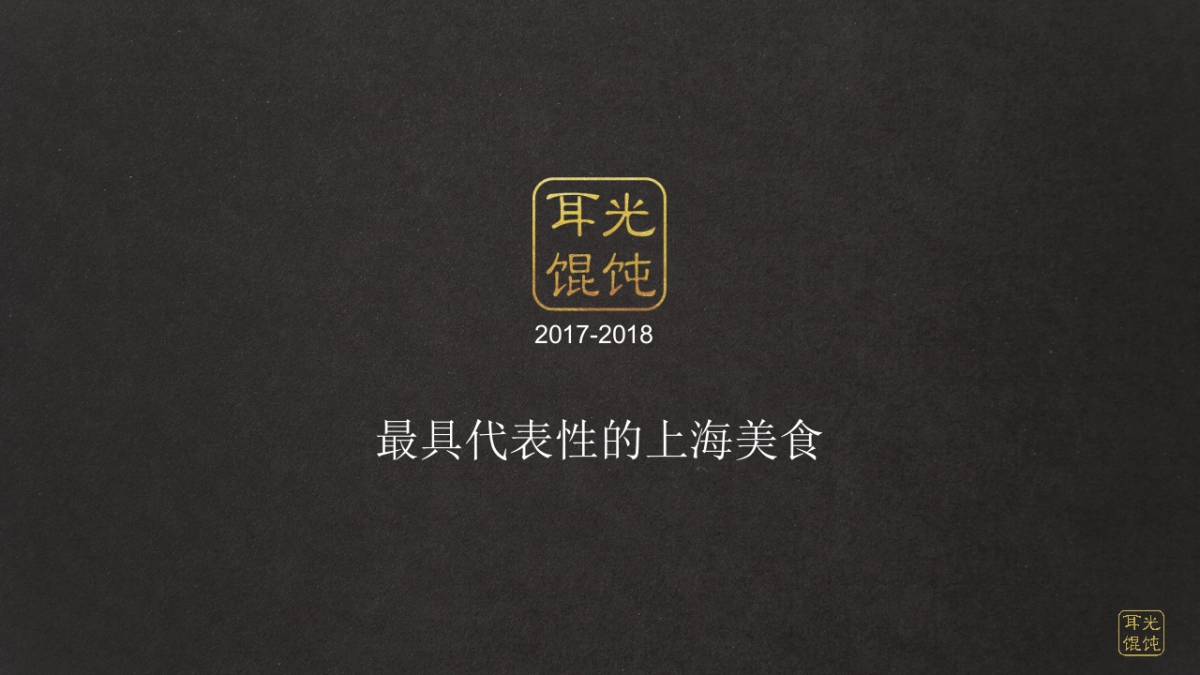 耳光馄饨品牌介绍_第1页