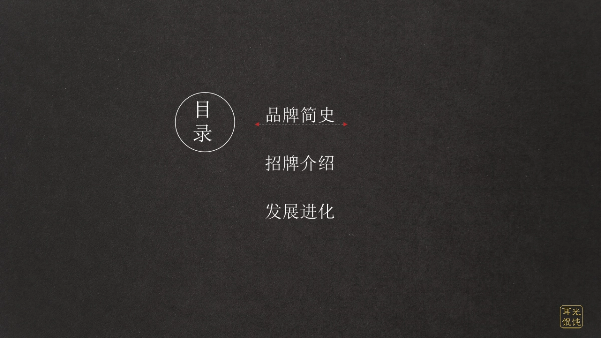 耳光馄饨品牌介绍_第2页