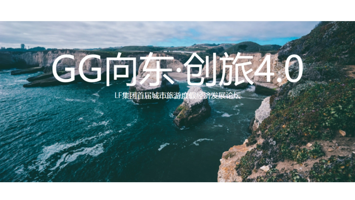 房地产品牌【联发·红墅东方】首届城市旅游度假经济发展论坛方案_第1页