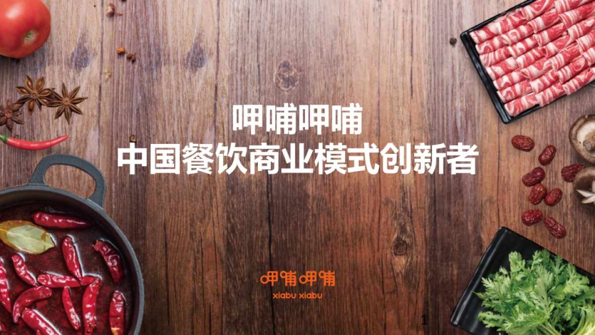 呷哺呷哺集团品牌介绍_第1页