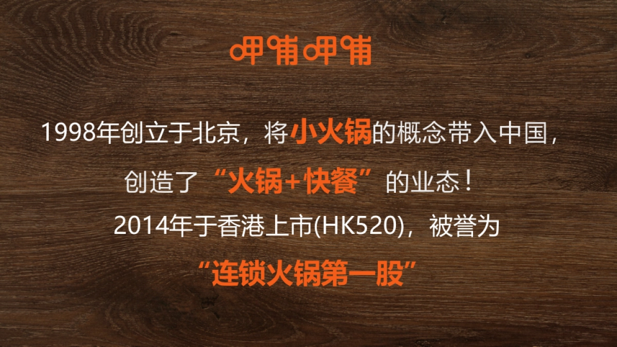 呷哺呷哺集团品牌介绍_第2页