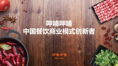 呷哺呷哺集团品牌介绍