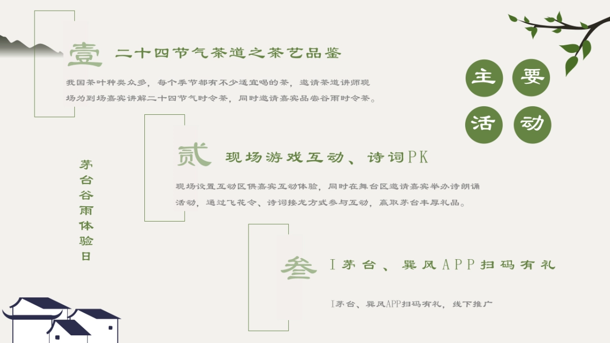 高端白酒品牌谷雨时节主题活动策划方案_第6页