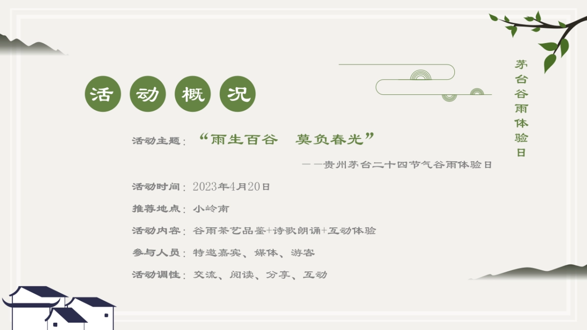 高端白酒品牌谷雨时节主题活动策划方案_第7页