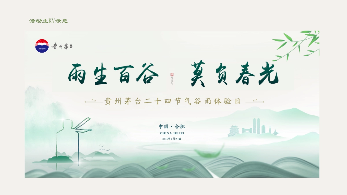 高端白酒品牌谷雨时节主题活动策划方案_第8页