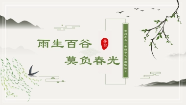 高端白酒品牌谷雨时节主题活动策划方案