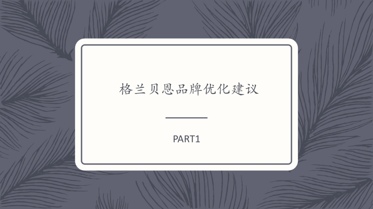 格兰贝恩品牌季系列活动策划方案_第3页