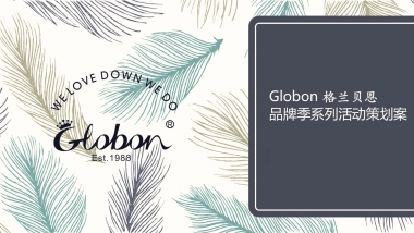 格兰贝恩品牌季系列活动策划方案